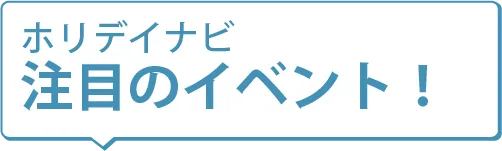 ホリデイナビ 注目のイベント