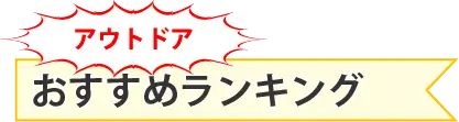 アウトドア おすすめランキング | ホリデイナビ