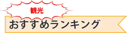 アウトドア おすすめランキング | ホリデイナビ