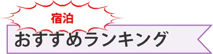 宿泊 おすすめランキング | ホリデイナビ