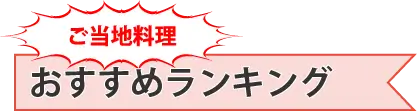 ご当地料理 おすすめランキング | ホリデイナビ